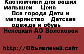 Кастюмчики для ваших малышей  › Цена ­ 1 500 - Все города Дети и материнство » Детская одежда и обувь   . Ненецкий АО,Волоковая д.